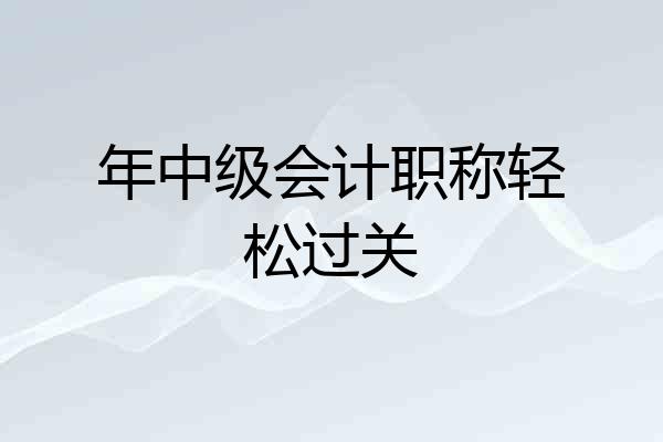 年中级会计职称轻松过关