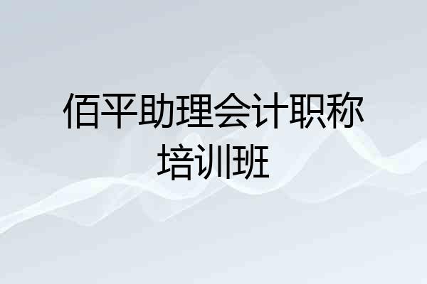 佰平助理会计职称培训班