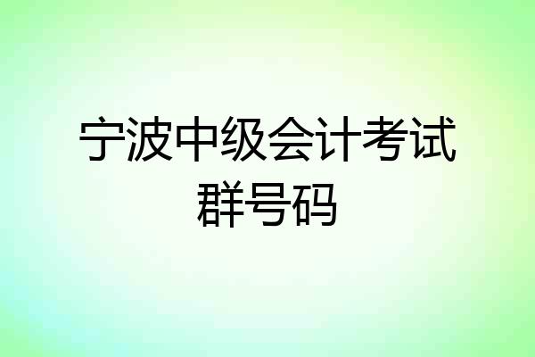 宁波中级会计考试群号码