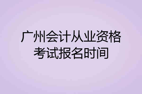 广州会计从业资格考试报名时间
