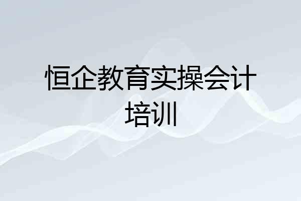恒企教育实操会计培训