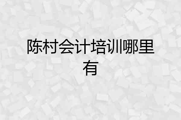 陈村会计培训哪里有