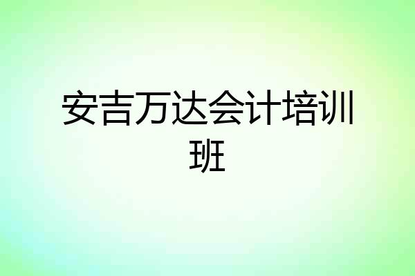 安吉万达会计培训班