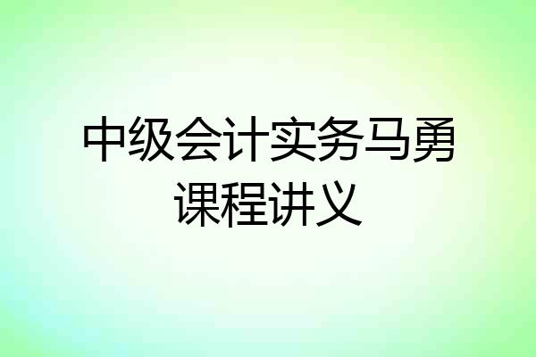 中级会计实务马勇课程讲义