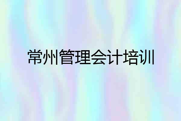 常州管理会计培训