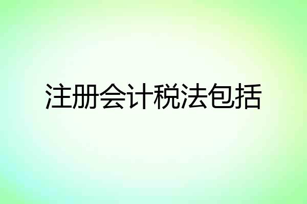 注册会计税法包括