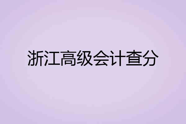 浙江高级会计查分