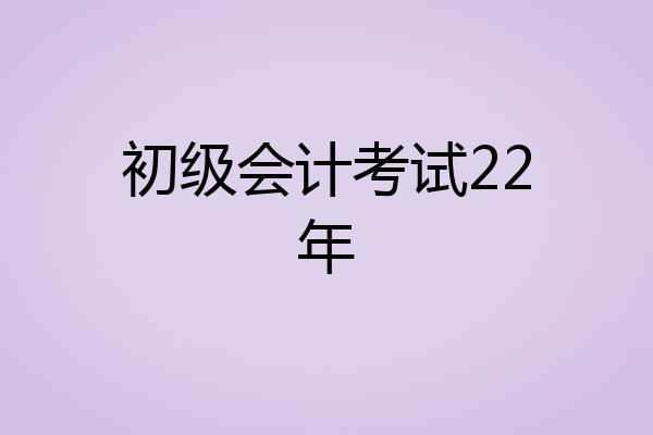 初级会计考试22年