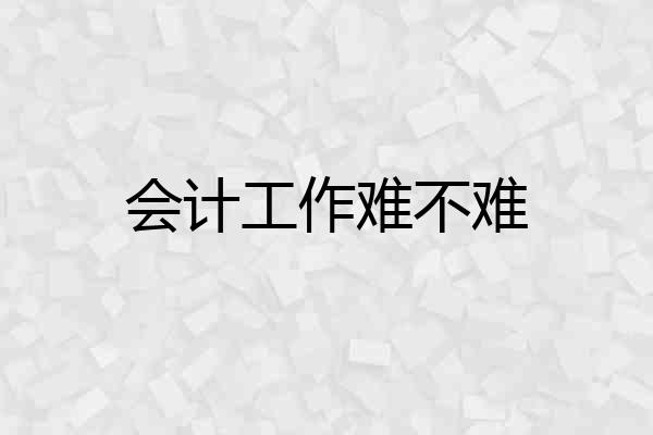 会计工作难不难