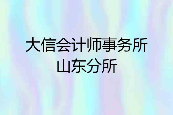 大信会计师事务所山东分所