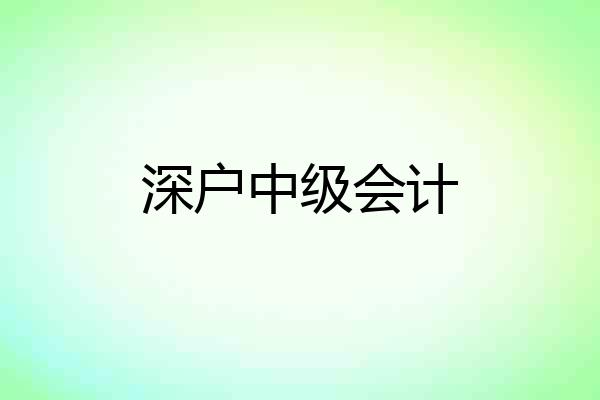 深户中级会计