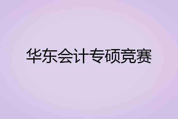 华东会计专硕竞赛