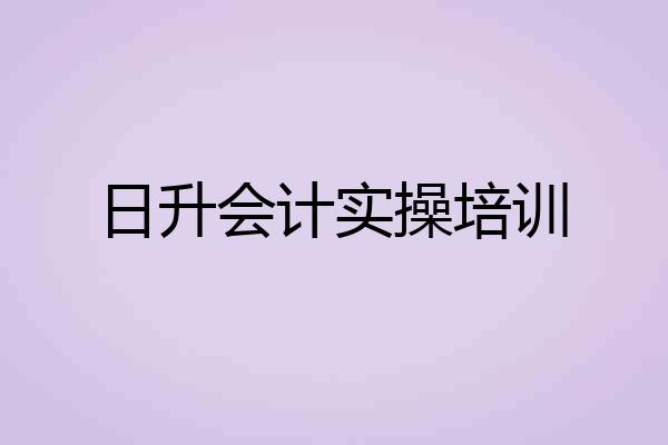 日升会计实操培训
