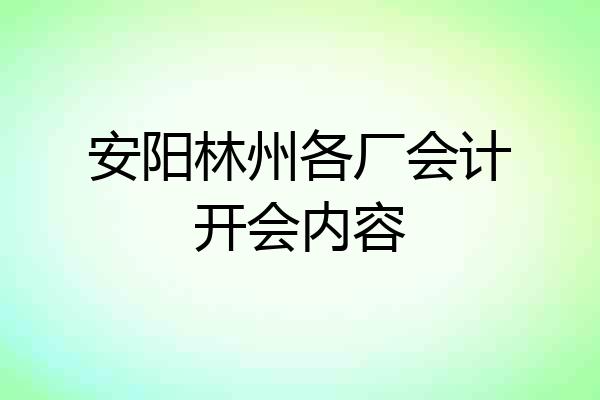 安阳林州各厂会计开会内容