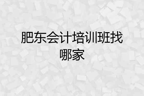 肥东会计培训班找哪家