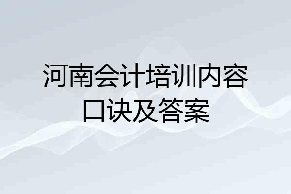 河南会计培训内容口诀及答案