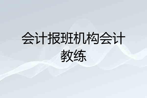 会计报班机构会计教练