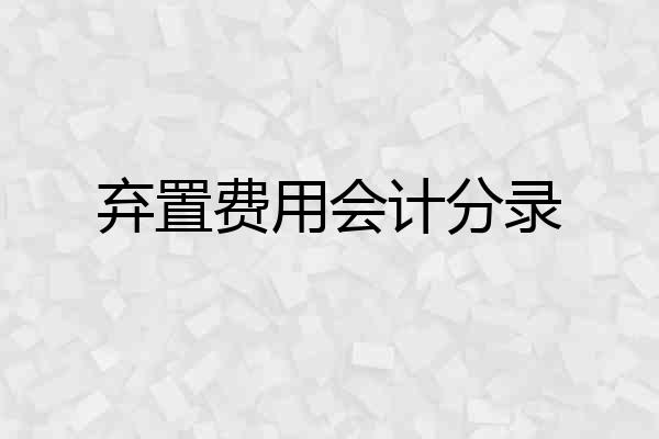 弃置费用会计分录