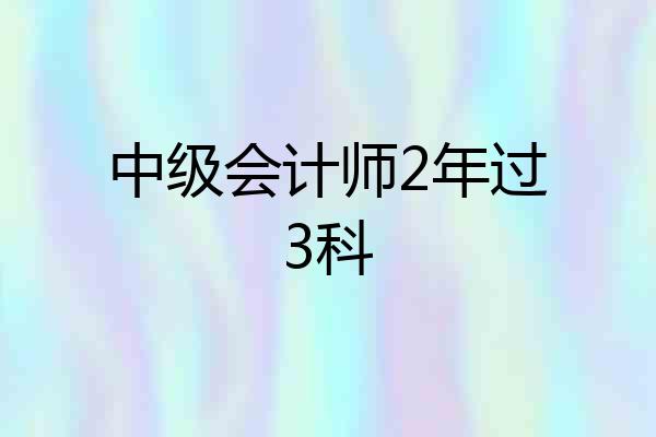 中级会计师2年过3科