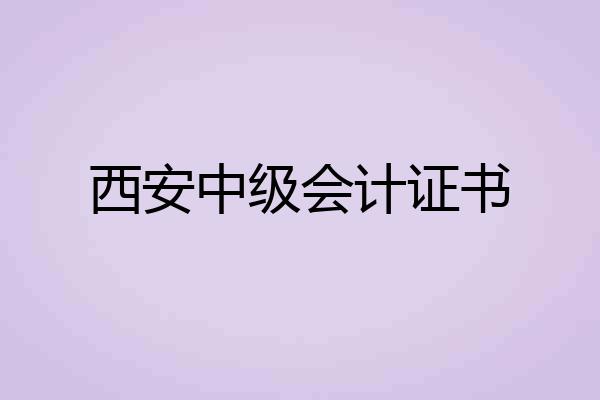 西安中级会计证书