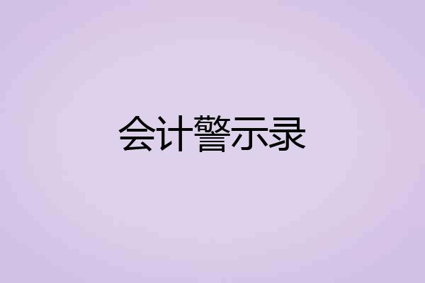 会计警示录
