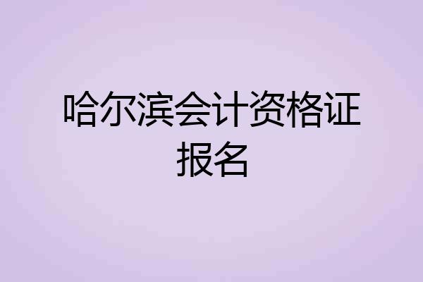 哈尔滨会计资格证报名