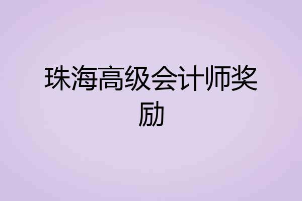 珠海高级会计师奖励