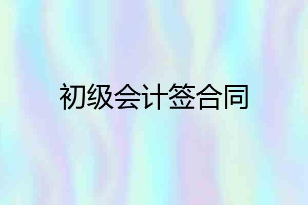 初级会计签合同