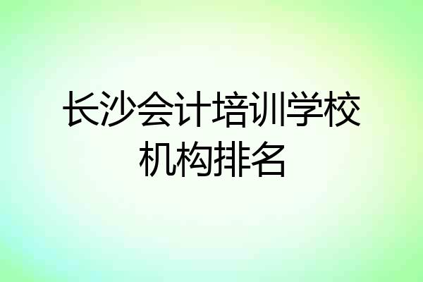 长沙会计培训学校机构排名