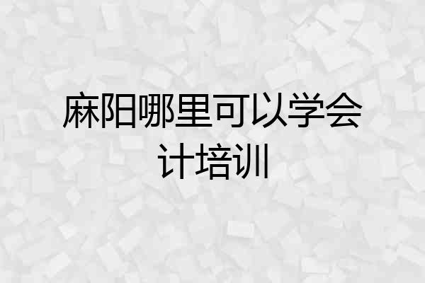 麻阳哪里可以学会计培训