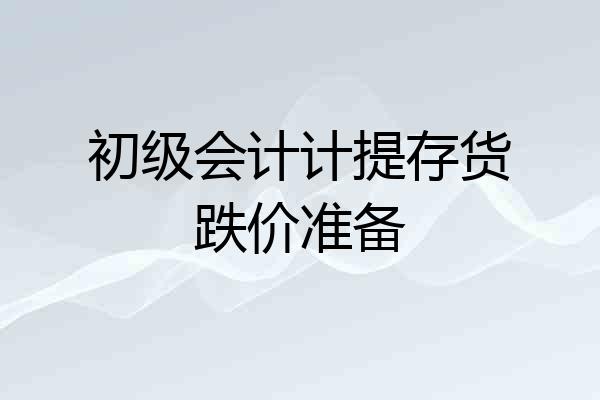 初级会计计提存货跌价准备