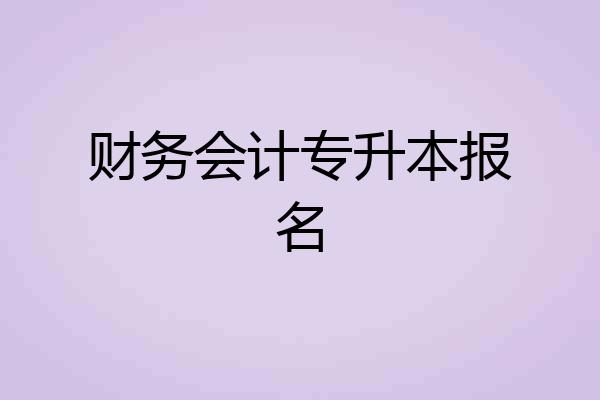 财务会计专升本报名