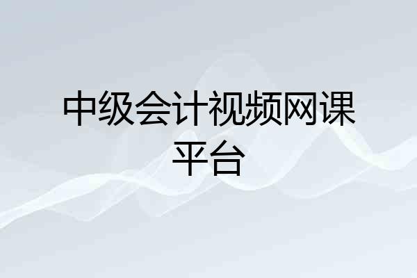 中级会计视频网课平台