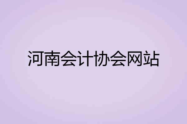 河南会计协会网站