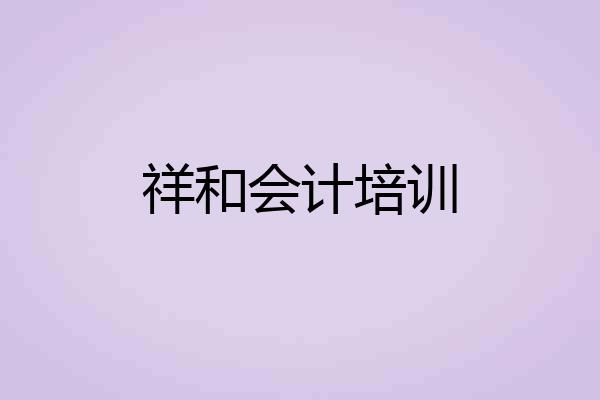祥和会计培训