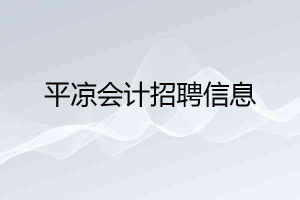 平凉会计招聘信息