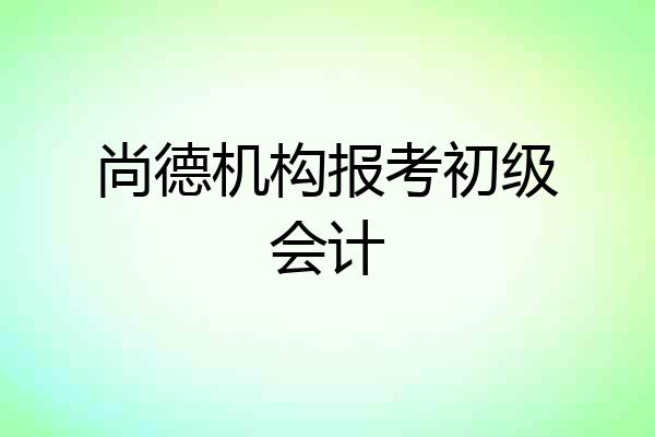 尚德机构报考初级会计