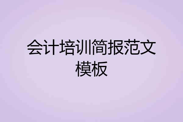 会计培训简报范文模板