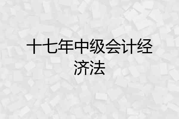 十七年中级会计经济法