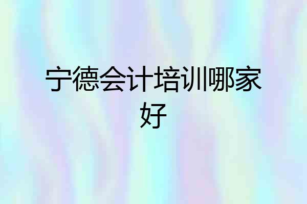 宁德会计培训哪家好