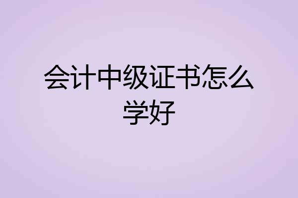 会计中级证书怎么学好