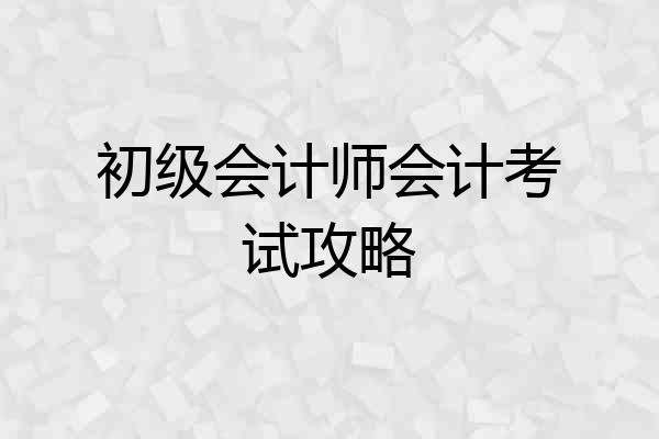 初级会计师会计考试攻略