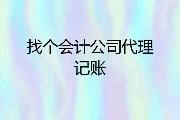 找个会计公司代理记账
