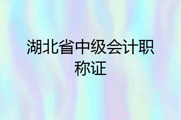湖北省中级会计职称证