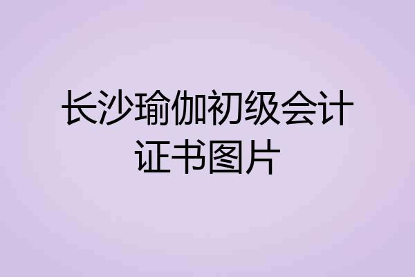 长沙瑜伽初级会计证书图片