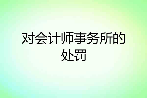 对会计师事务所的处罚