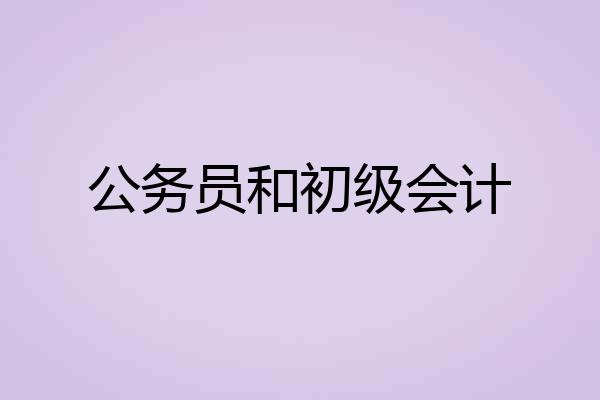 公务员和初级会计