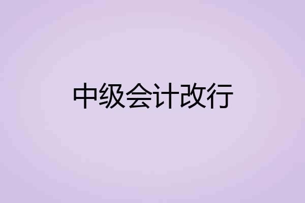 中级会计改行