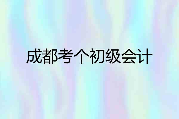 成都考个初级会计