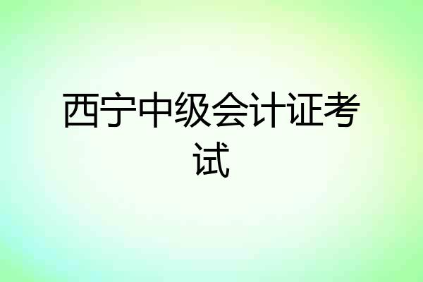 西宁中级会计证考试
